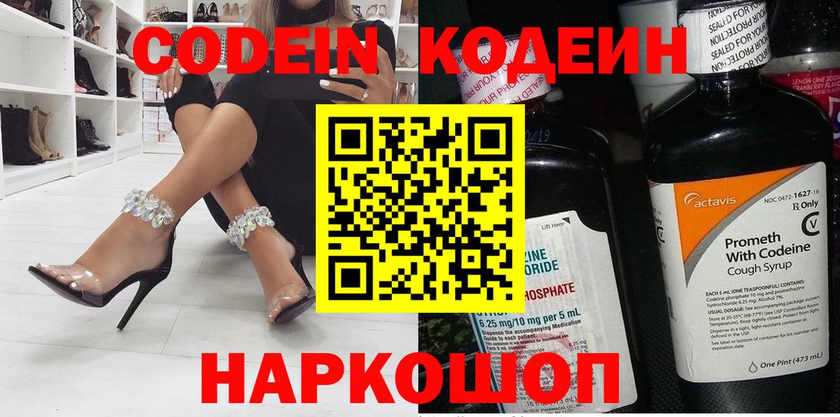 Кодеин Purple Drank Гусев